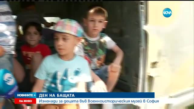 ДЕН НА БАЩАТА: Изненади за децата във Военноисторическия музей в София