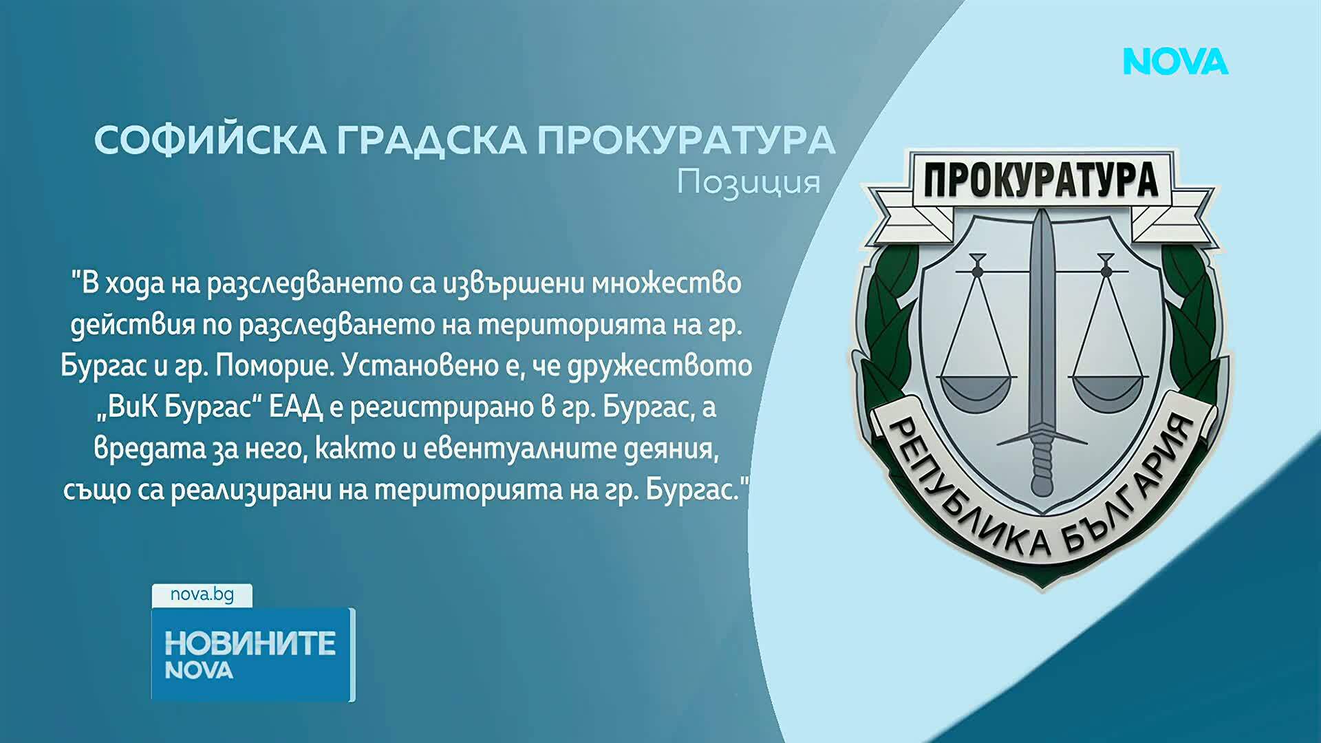 СГП е изпратила делото за ВиК-Бургас на Окръжната прокуратура, тъй като няма данни за престъпления на лица с имунитет