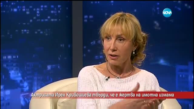 Актрисата Ирен Кривошиева - въвлечена в имотна измама
