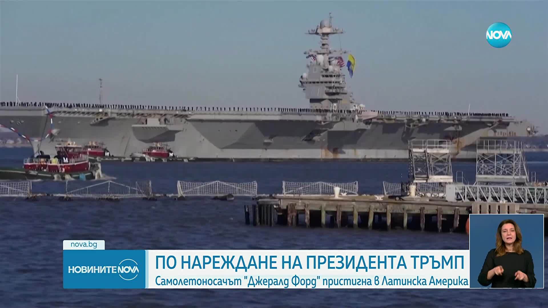 Американският самолетоносач "Джералд Форд" е пристигнал в Латинска Америка