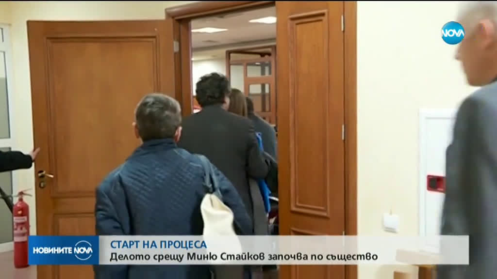 Дадоха старт на делото срещу Миню Стайков