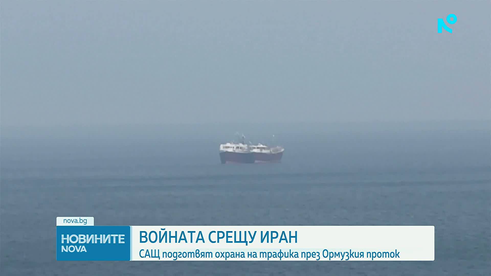 САЩ обмислят военни варианти за Урмузкия проток