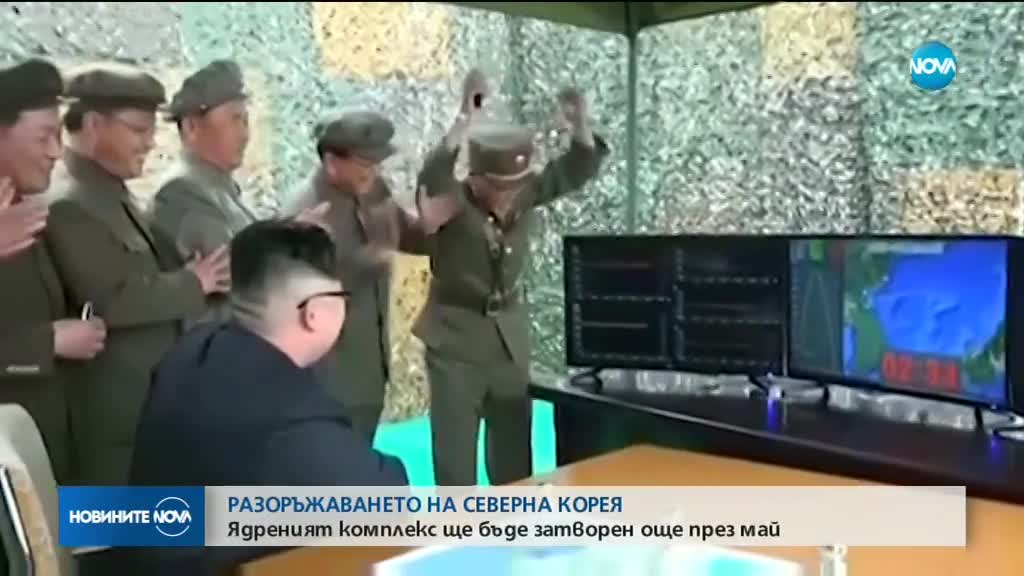 Северна Корея закрива ядрения си полигон