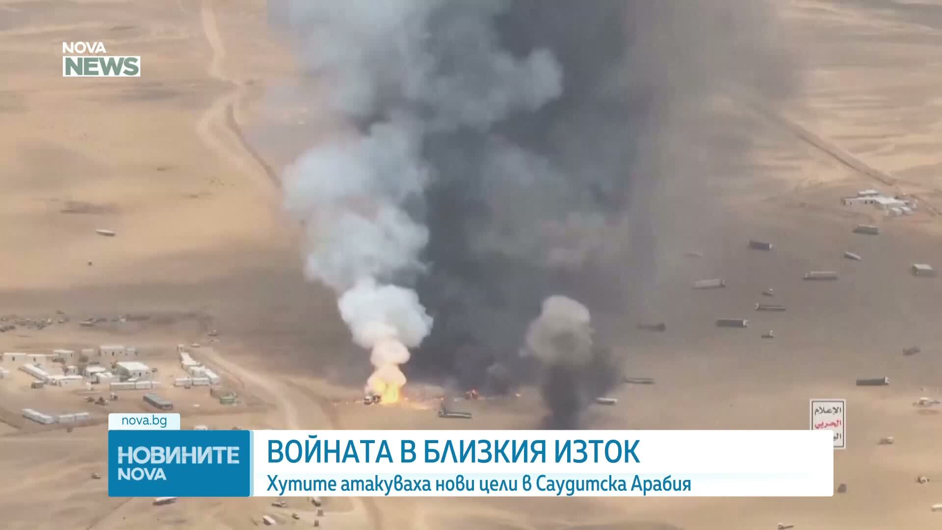Хутите атакуваха нови цели в Саудитска Арабия