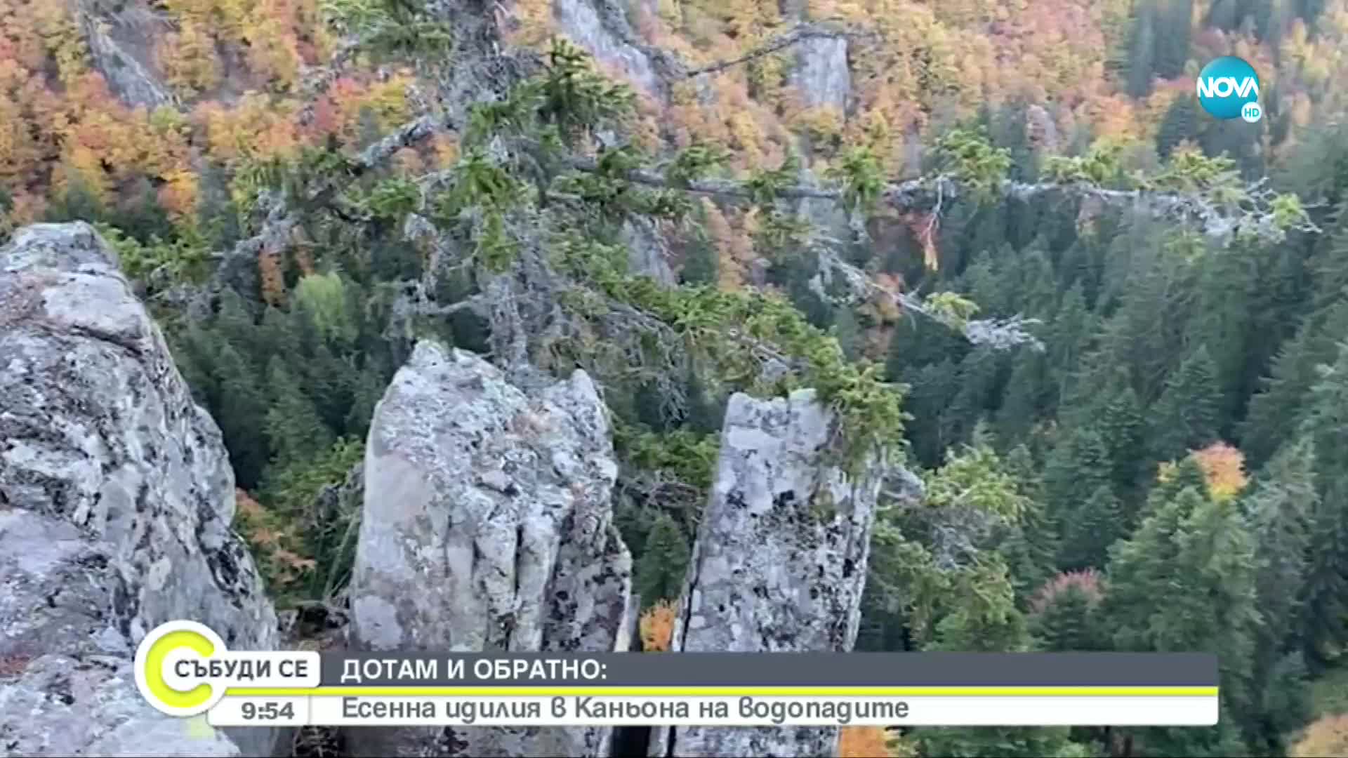 „ДОТАМ И ОБРАТНО”: Есенна идилия в Каньона на водопадите