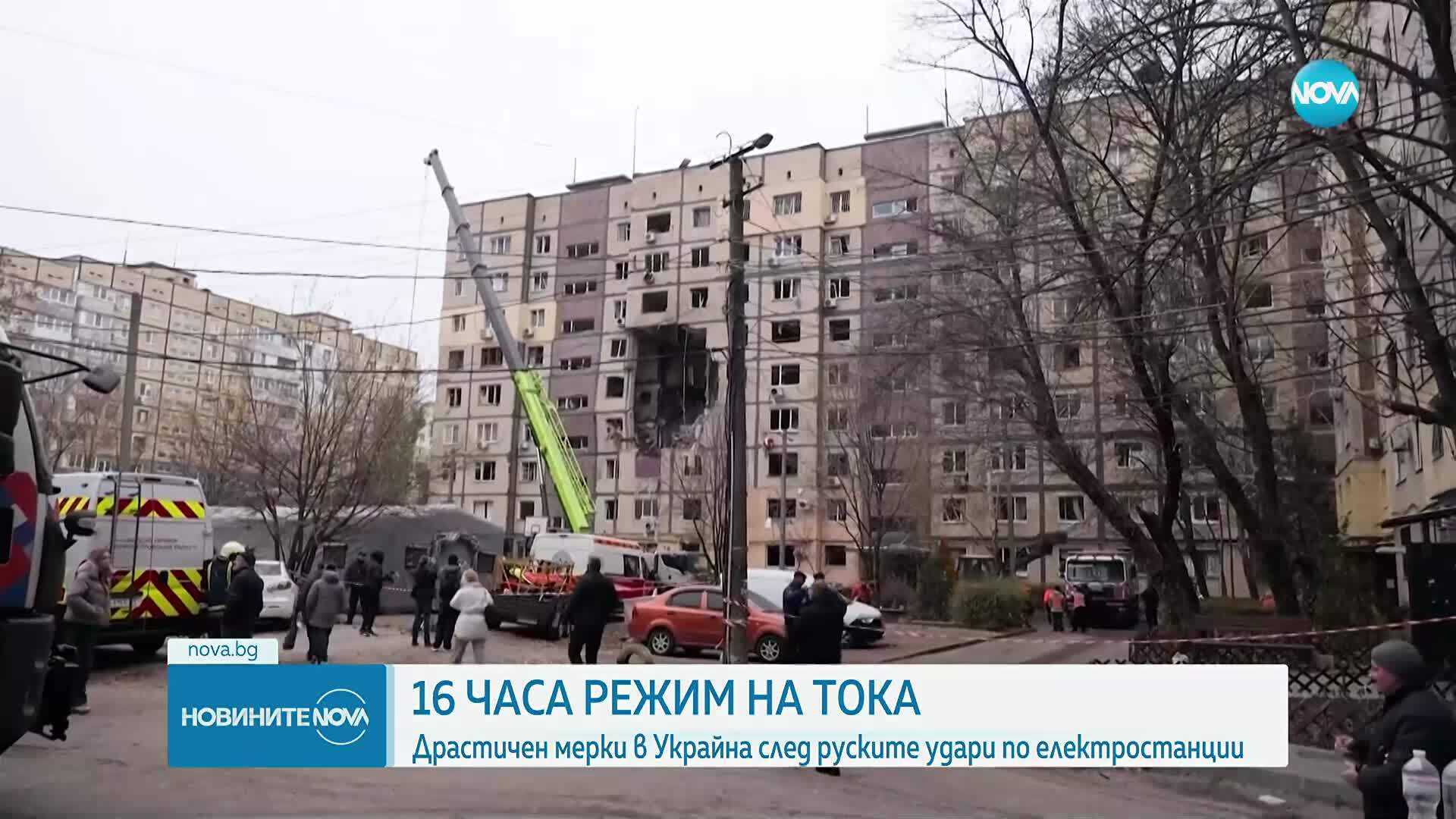 16 часа режим на тока: Драстичен мерки в Украйна след руските удари по електростанции