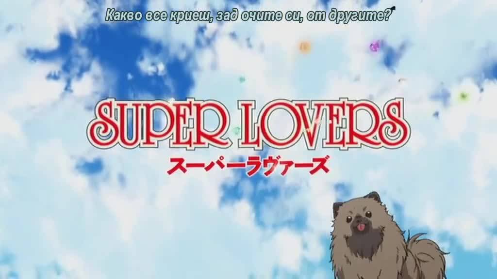 Super Lovers Ova 1  Bg Subs  обновено - Vbox7