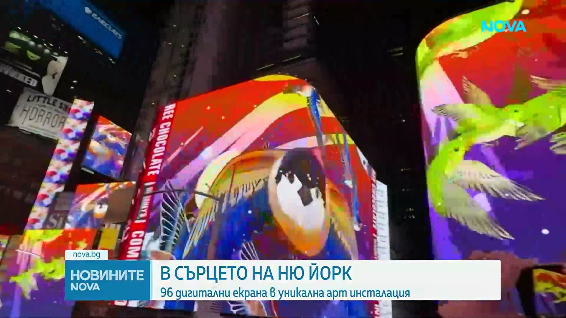 В сърцето на Ню Йорк: 96 дигитални екрана в уникална арт инсталация