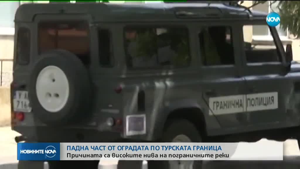 Падна част от оградата по границата с Турция