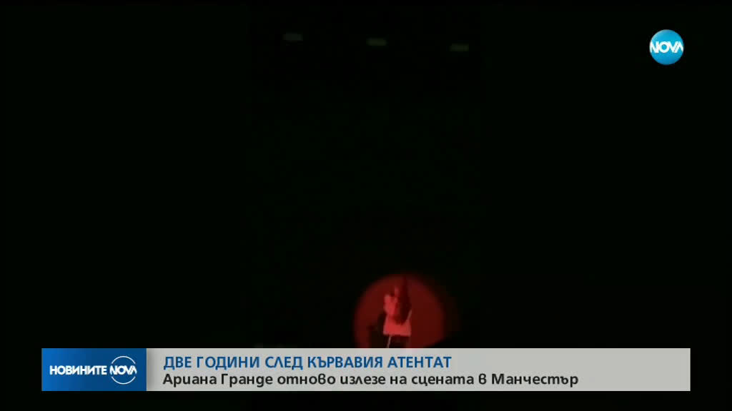 Две години след кървавия атентат: Ариана Гранде отново излезе на сцената в Манчестър