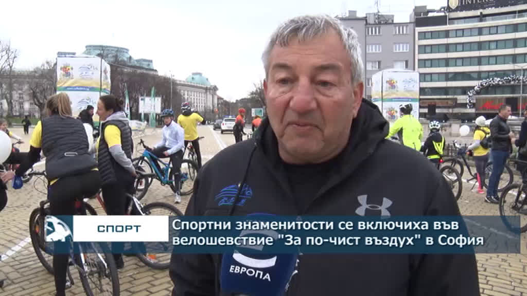 Спортни знаменитости се включиха във велошествие "За по-чист въздух" в София
