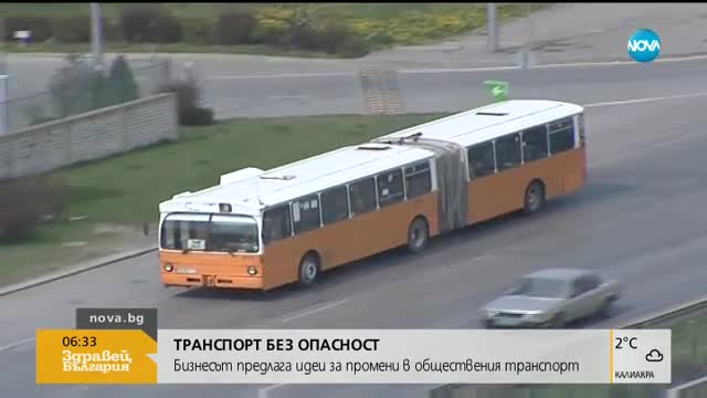 БЕЗОПАСНО ПЪТУВАНЕ: Бизнесът с идеи за промени в обществения транспорт
