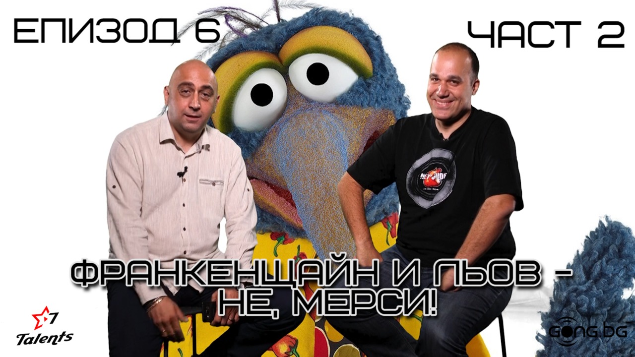 Франкенщайн и Льов - Не, мерси!