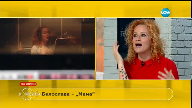 Белослава: Господ обича смелите