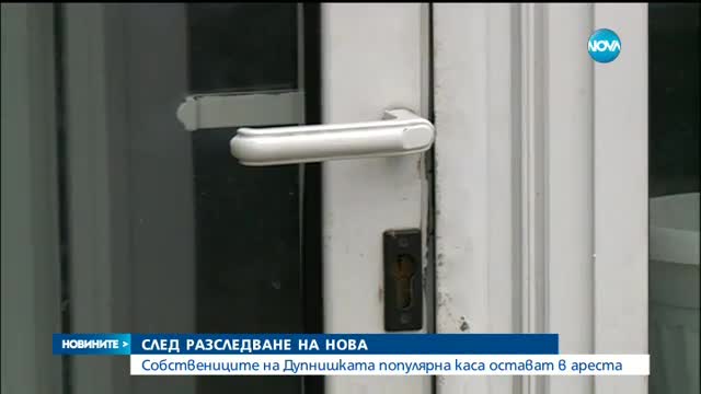 Собствениците на Дупнишката популярна каса остават за постоянно в ареста