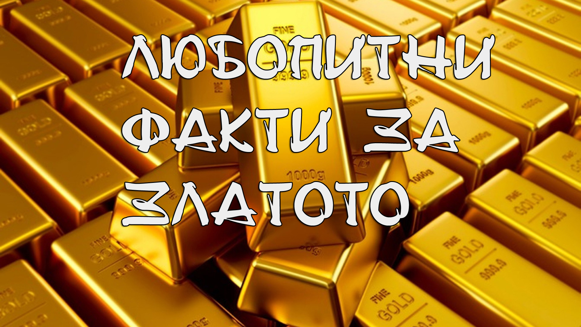 Факт : Любопитни факти за златото
