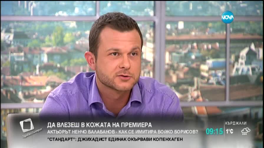 Да влезеш в кожата на премиера