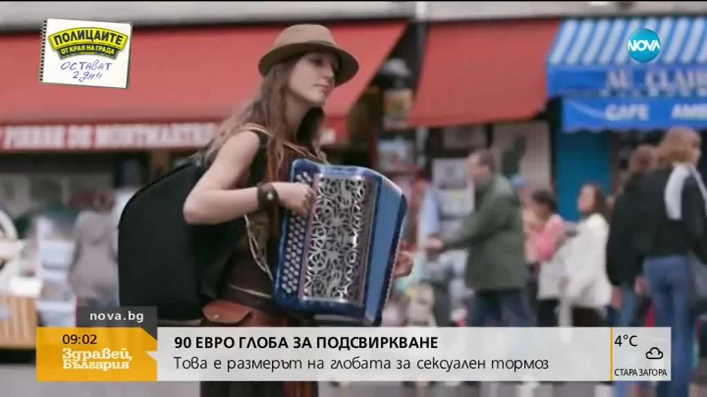 Франция въвежда глоба за подсвиркване след жена на улицата
