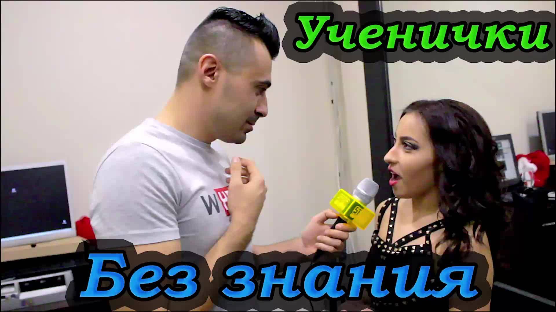 Ученичка на секс конкурси... Няма никакви знания! - Vbox7