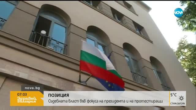 ПОЗИЦИЯ: Съдебната власт във фокуса на президента и на протестиращи