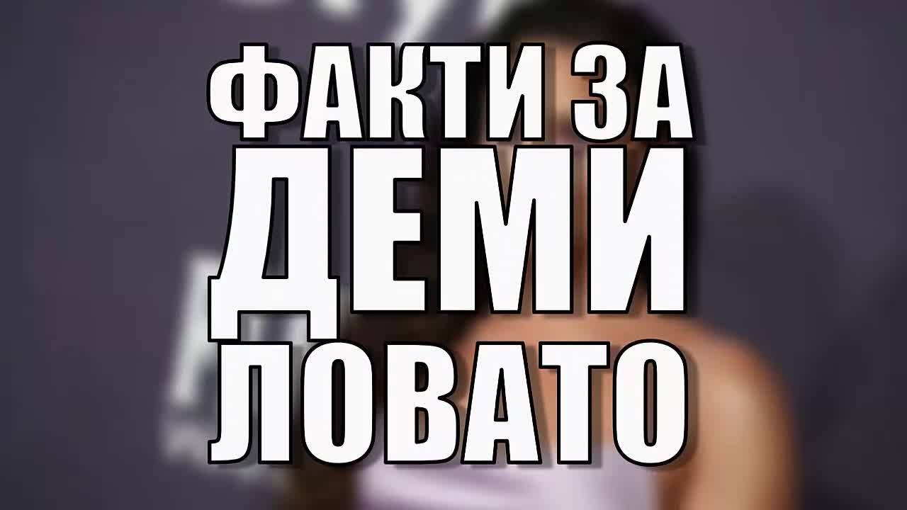 Факти за Деми Ловато