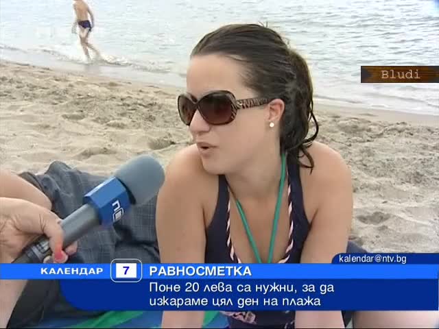 Поне 20 лв. за плаж на ден на човек са нужни