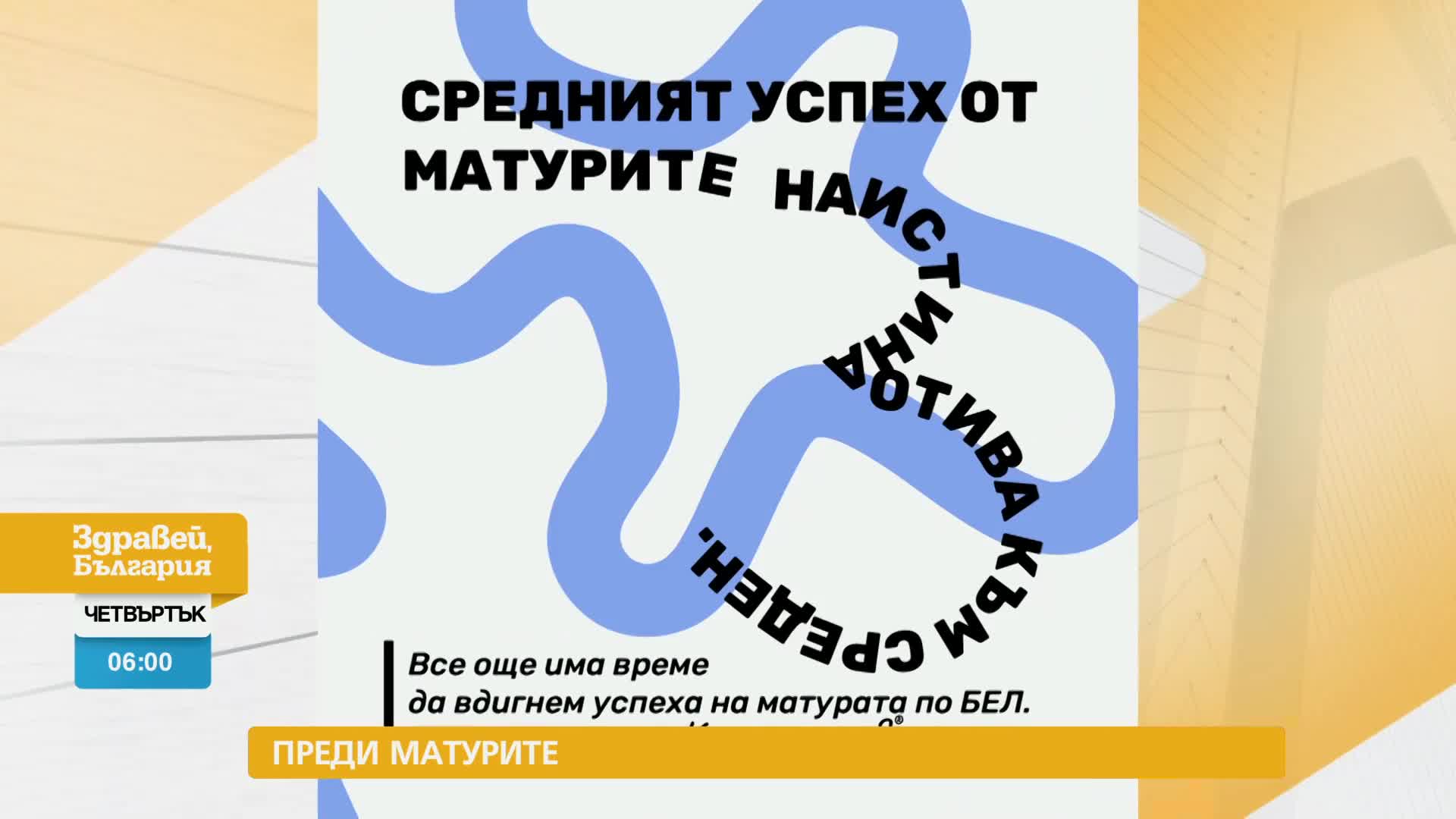 В „Здравей, България” на 28 март очаквайте