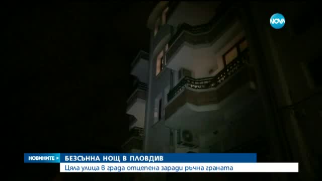 Улица в Пловдив - блокирана заради ръчна граната
