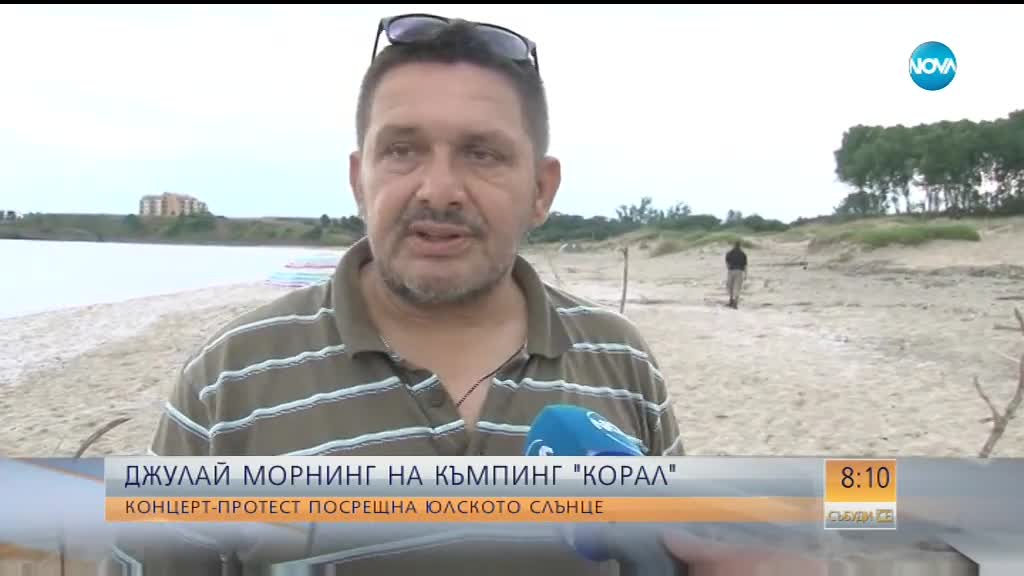 Джулай морнинг на "Корал": Концерт-протест посреща юлското слънце