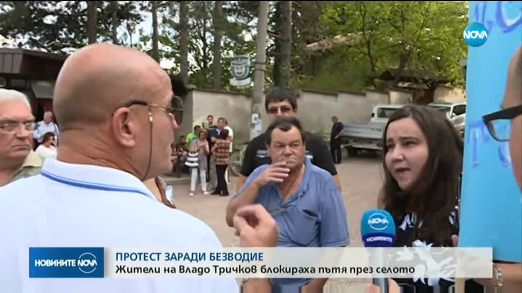 Отново: Жителите на Владо Тричков блокираха пътя за селото заради воден режим