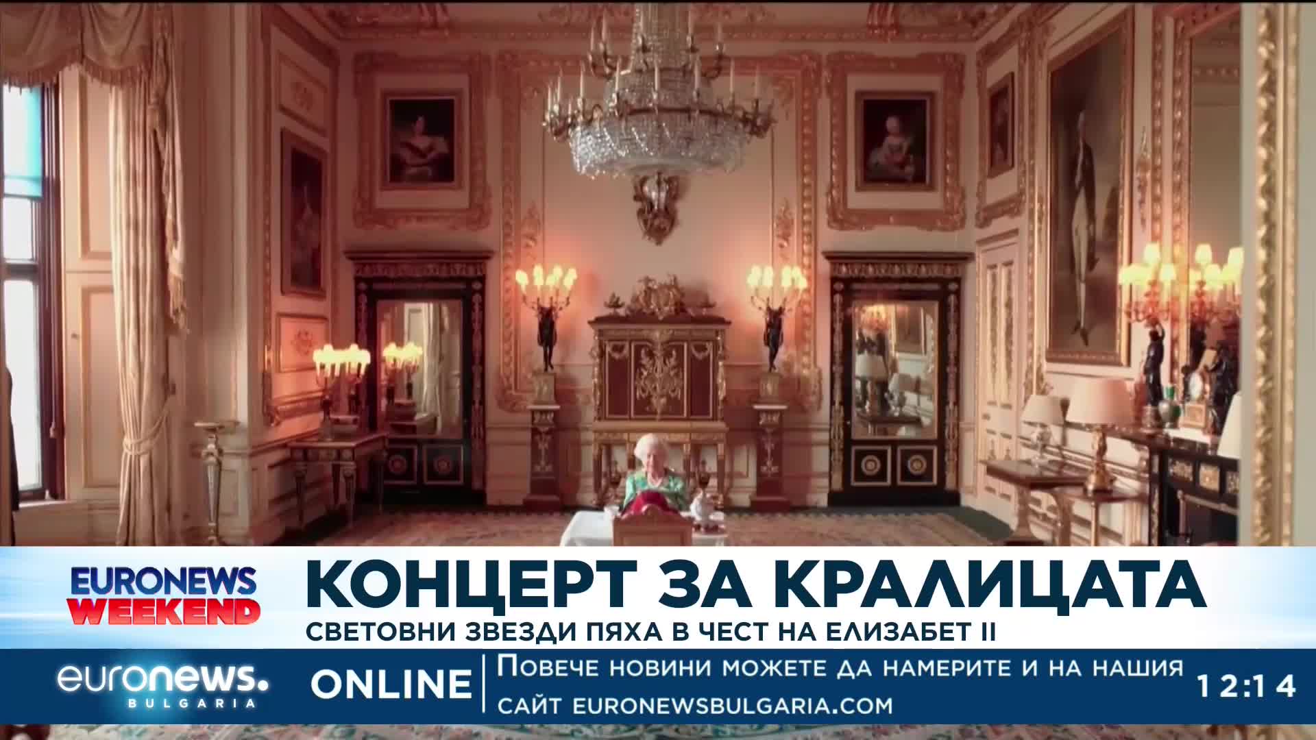 Световни звезди пяха в чест на E II
