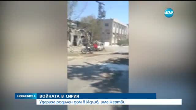 Бомбардираха родилен дом в Сирия