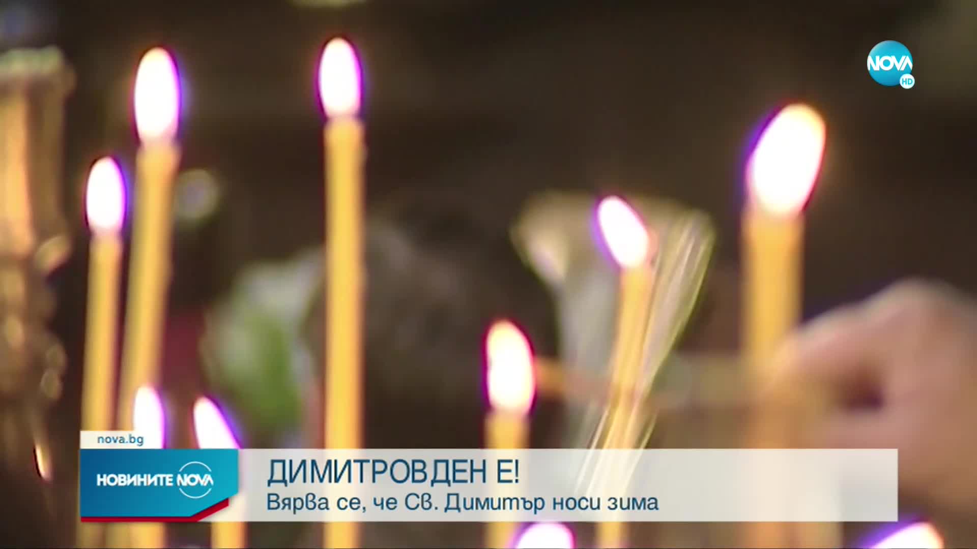 Празнуваме Димитровден