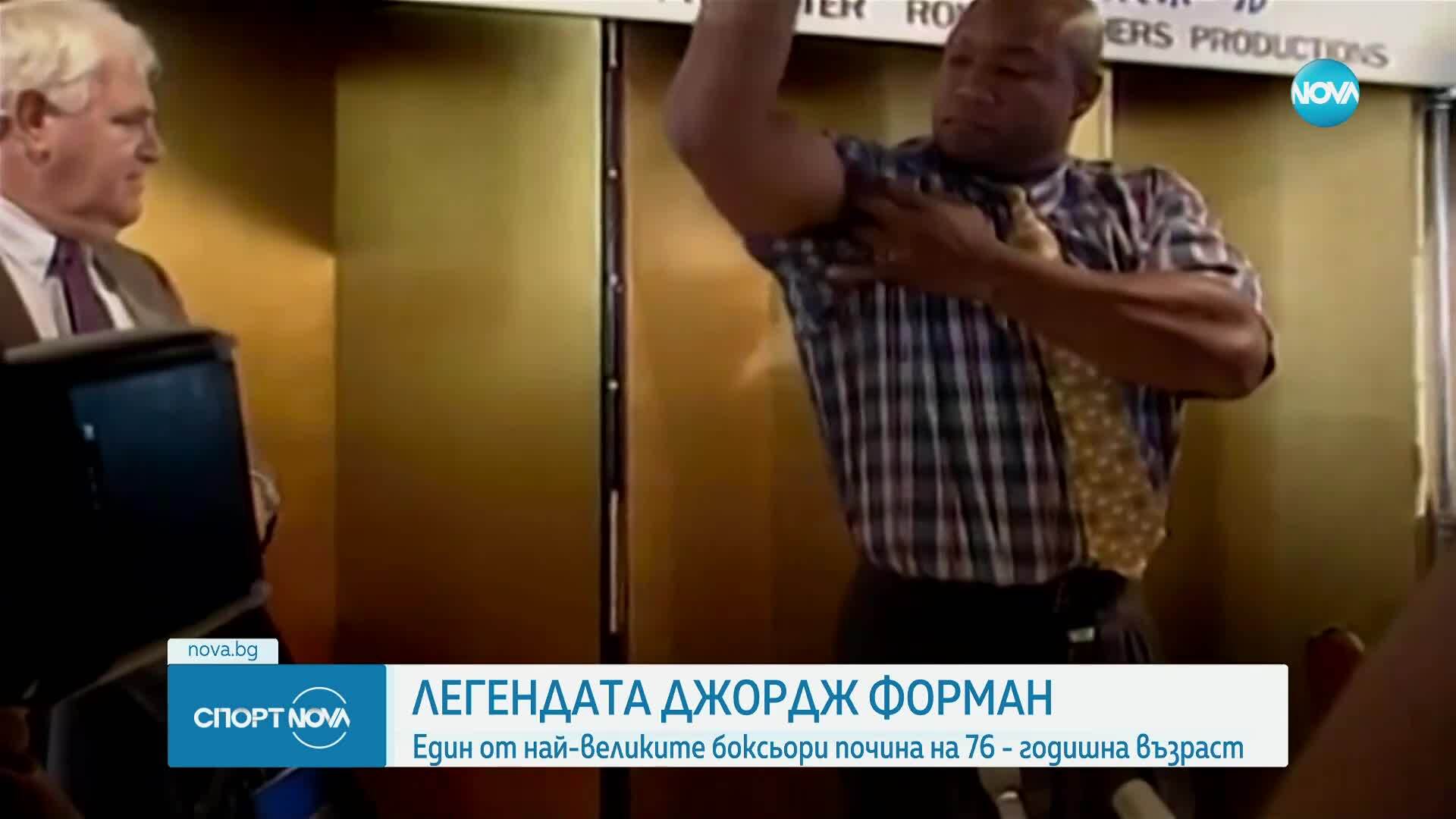 Почина легендата на бокса Джордж Форман