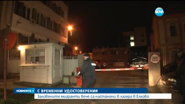 Заловените мигранти вече са настанени в лагера в Елхово