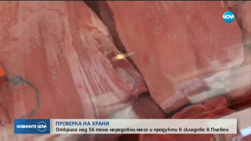 Иззеха над 50 тона месо с изтекъл срок на годност от складове край Плевен