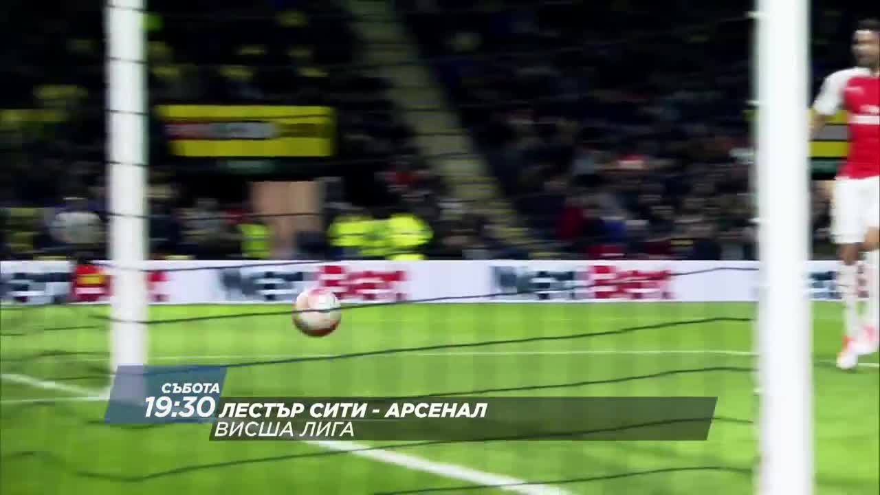 Футбол: Лестър Сити - Арсенал на 20 август по DIEMA SPORT 2