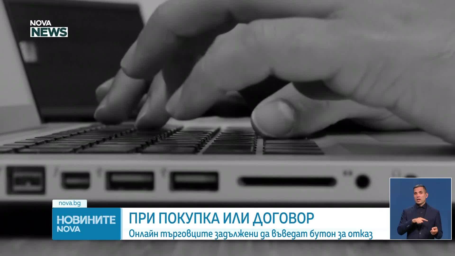 „Откажи се от договора”: Въвеждат нов бутон при онлайн пазаруването