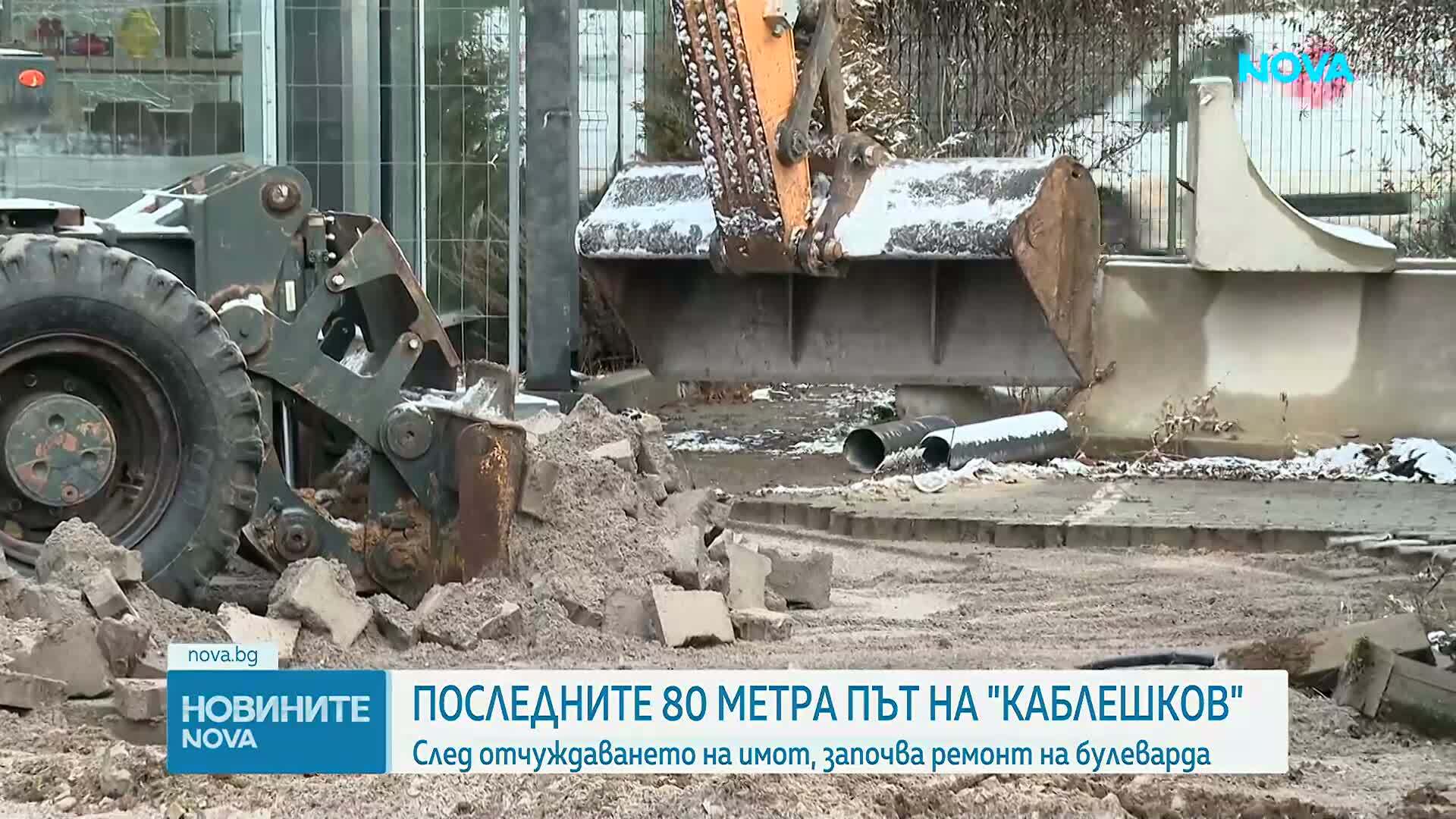 Започва строителството на последните 80 метра от бул. „Тодор Каблешков“ в София