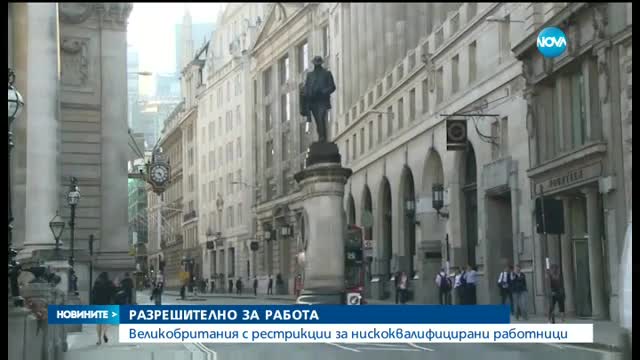 СЛЕД BREXIT: Великобритания орязва нискоквалифицираните мигранти от ЕС