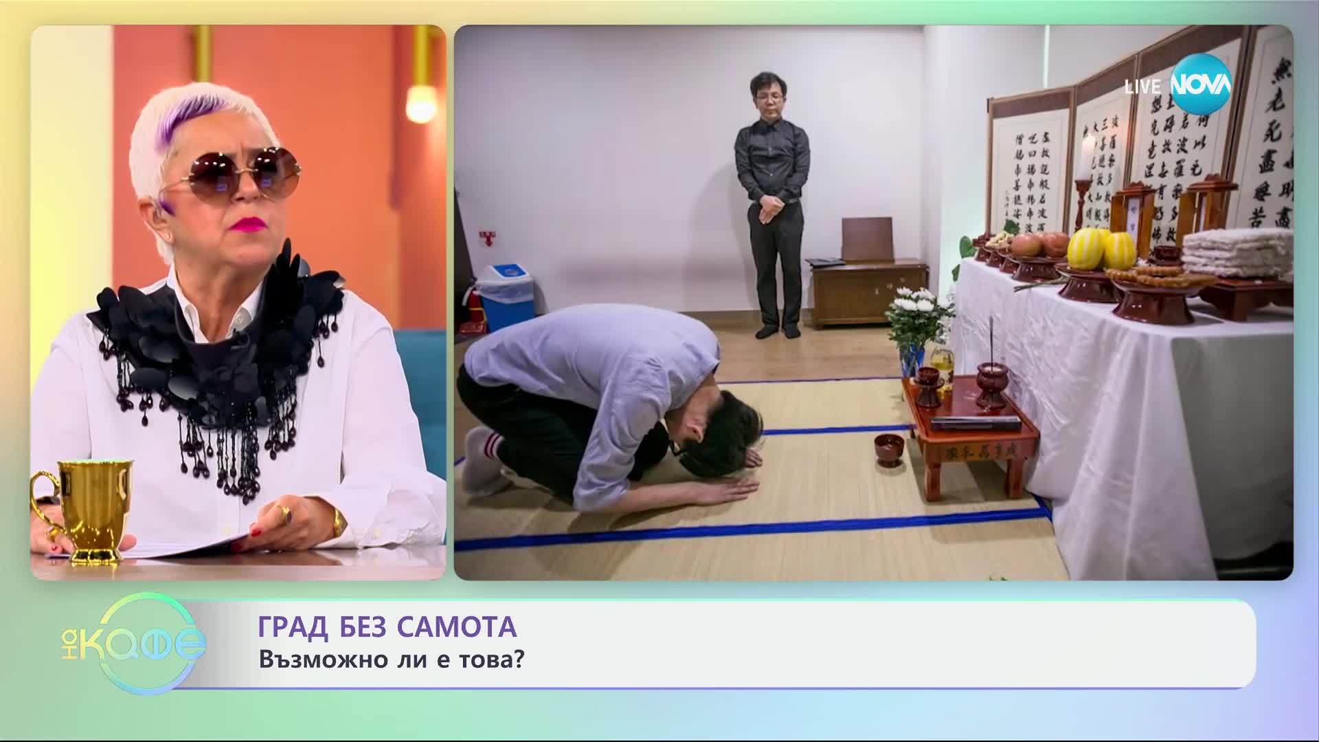Създават град, в който няма самота