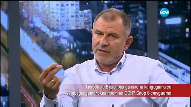 Трябва ли България да смени кандидата си председателския пост в ООН?