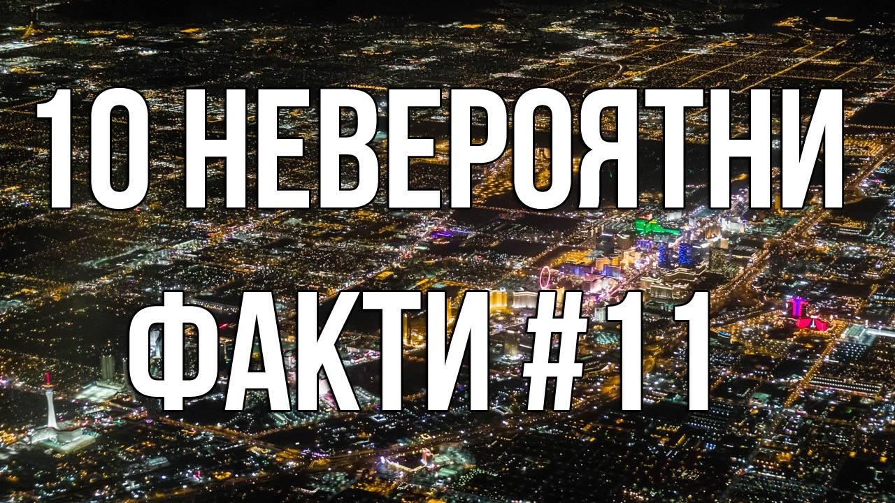 10 Невероятни факти #11