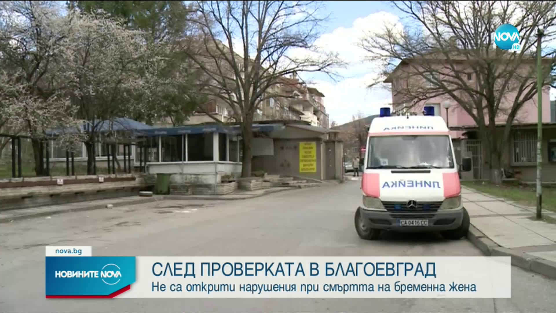 Откриха ли нарушения при смъртта на бременна жена в Благоевград