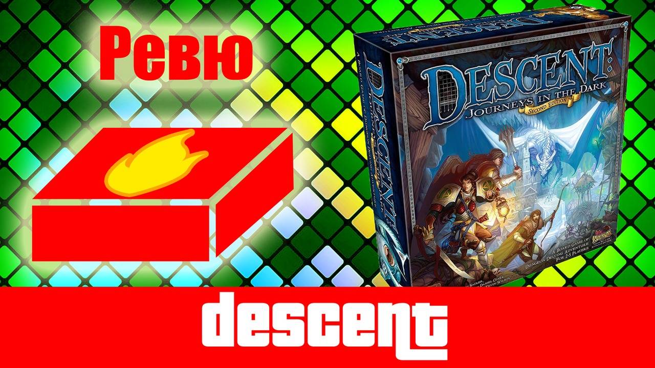 Descent: Journeys in the Dark 2nd Edition - ревю на настолна игра