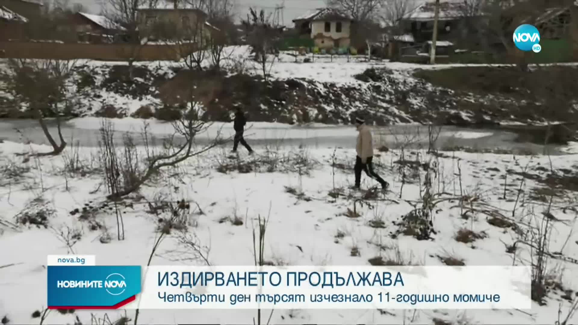 Продължава издирването на изчезналото 11-годишно момиче от Вършец