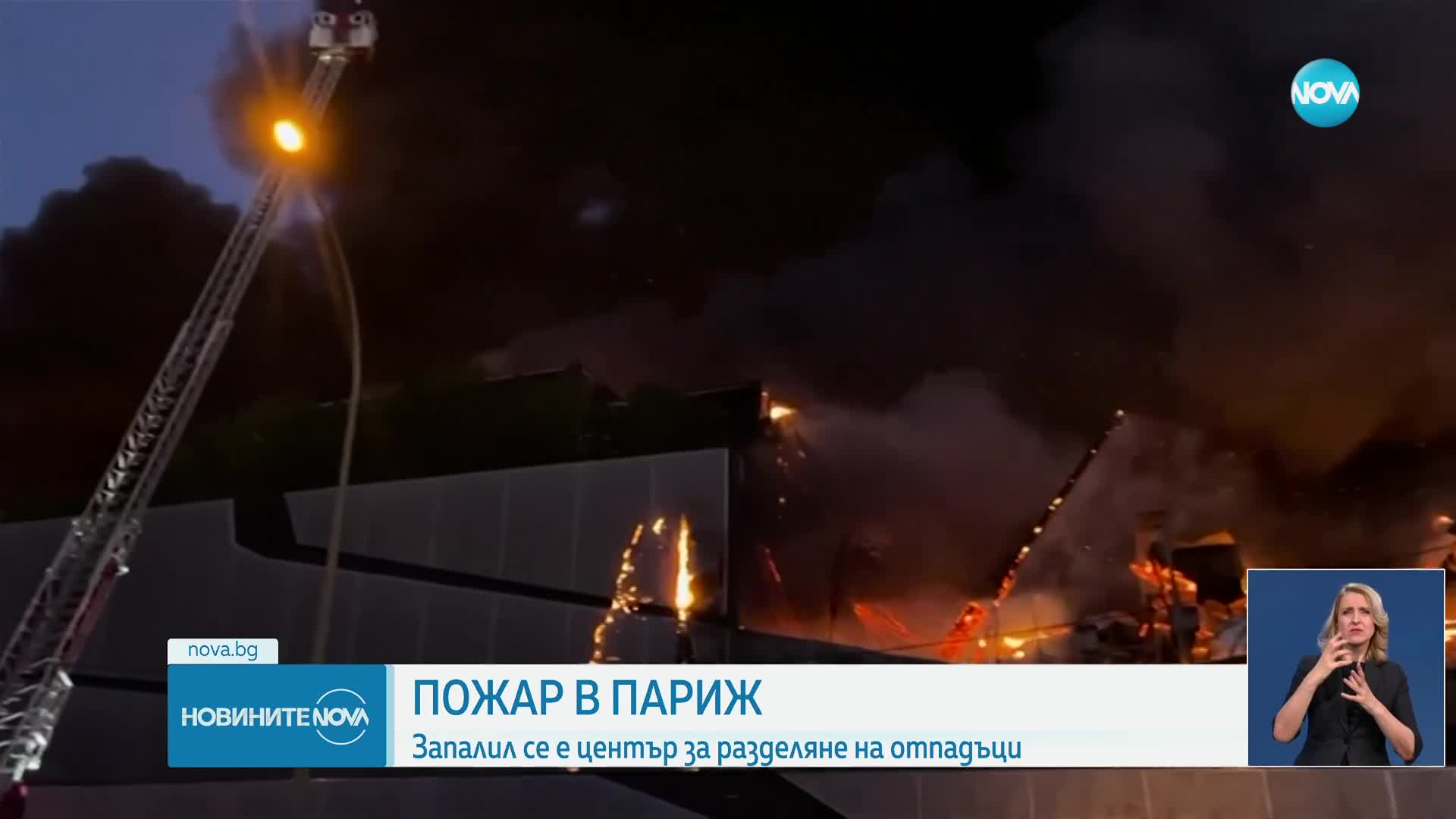 Мощен пожар в депо за отпадъци в Париж