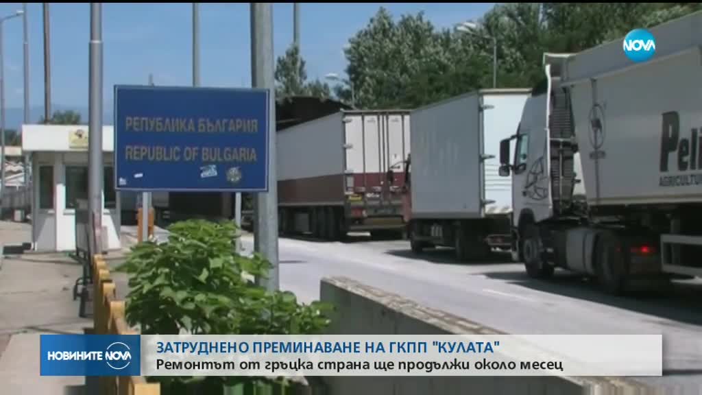 В ПИКА НА ОТПУСКИТЕ: Затруднено пътуване към Гърция през Кулата-Промахон