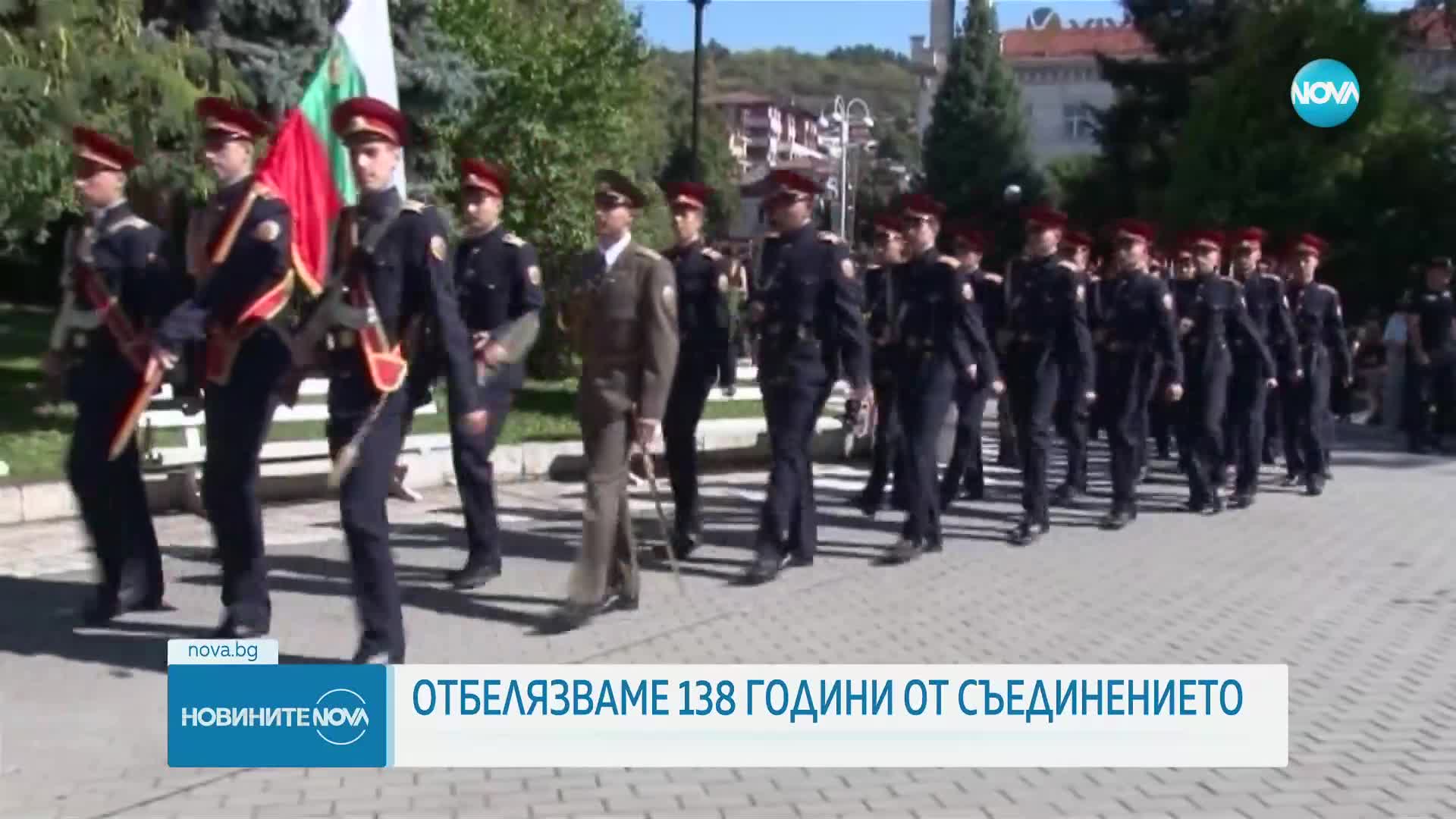 Отбелязваме 138 години от Съединението на България