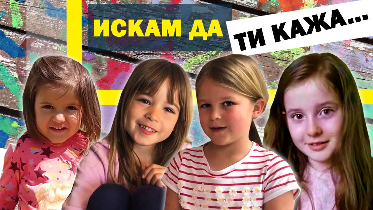 ПИСМО В КАРТИНКА: посланията на децата към тези, които им ЛИПСВАТ най-много!